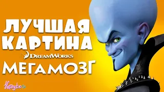 ЗАБЫТЫЙ МЕМНЫЙ МУЛЬТФИЛЬМ "МЕГАМОЗГ"! (Анимация)