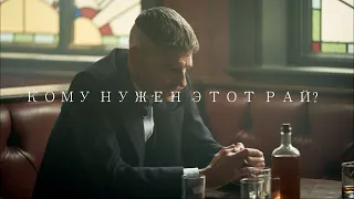 Слова, которые берут до дрожи | Артур Шелби