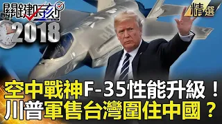 【軍武大紀】空中戰神F-35性能升級！川普軍售台灣圍住中國？／3700公尺遠射擊神命中 美國F35搭載GAU-22比狙擊槍還精準！？／戰F-22誰才是隱形纏鬥之王！？-關鍵時刻精選