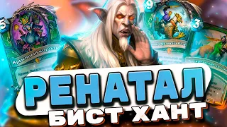 ЛУЧШИЙ БИСТ ХАНТ ПОСЛЕ НЕРФОВ! | Hearthstone - Замок Нафрия