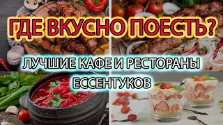 Прогулки по Ессентукам / Гастрономический маршрут / Часть 3 - Лучшие рестораны и кафе города