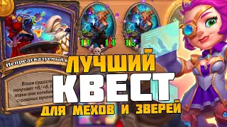 Лучший Квест для Зверей и Механизмов - Новая Токи Поля Сражений Hearthstone