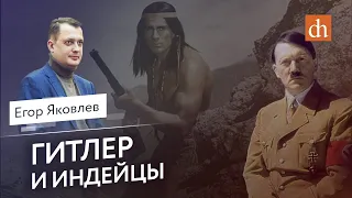 Гитлер и индейцы/Егор Яковлев