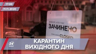 Про головне за 17:00: Загальнонаціональний карантин в Україні