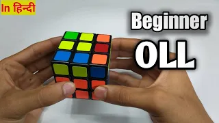 Increase solving Speed : 2 Look - OLL ( Orientation of the Last Layer ) | In Hindi |