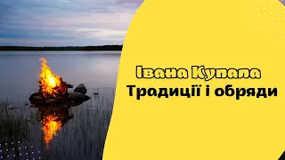 Івана Купала | Традиції і обряди 7 липня | яке свято сьогодні |