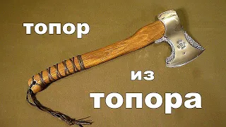 Вторая жизнь старого топора.