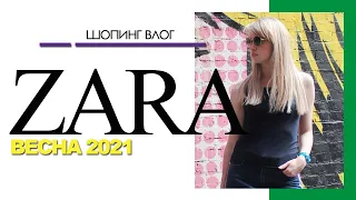 ZARA - ОБЗОР НОВОЙ КОЛЛЕКЦИИ. Весна 2021. #шопинг влог