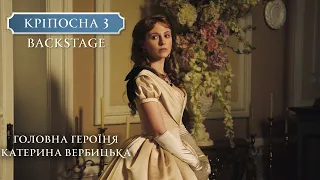 Крепостная 3. Backstage. Главная героиня Катерина Вербицкая