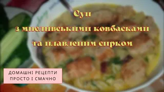 Оригінальний суп з мисливськими ковбасками та плавленим сирком. Original soup recipe. Eng sub