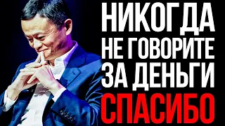 Почему Нельзя Говорить За Деньги "Спасибо"! Китайская Денежная Мудрость | Джек Ма