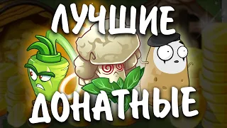 ТОП 11 ЛУЧШИХ ПЛАТНЫХ РАСТЕНИЙ ИЗ РАСТЕНИЙ ПРОТИВ ЗОМБИ 2 (feat. KENAST) || Waterfail PvZ 2