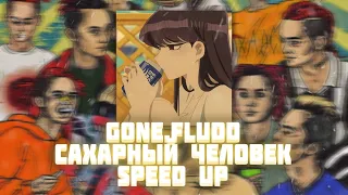 GONE.Fludd — САХАРНЫЙ ЧЕЛОВЕК (Speed Up)