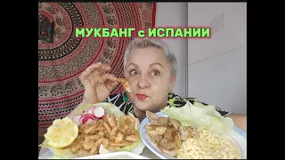 МУКБАНГ🤤ИСПАНСКОЕ МЯСКО,ЖАРЕНЫЕ КРЕВЕТОЧКИ и ЧЕСНОЧНЫЙ СОУС/БУКБАНГ с ТАТЬЯНОЙ