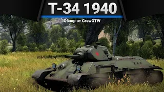 Т-34 (1940) РАЗОРВИ ШАБЛОН в War Thunder