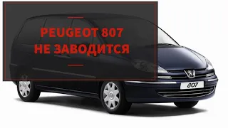 Peugeot 807 не заводится.  Диагностика. Поиск неисправности