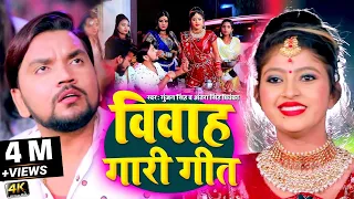 #Video- विवाह गारी गीत | #Gunjan Singh | विवाह​ गीत स्पेशल | Antra Singh Priyanka | Maghi Geet 2021