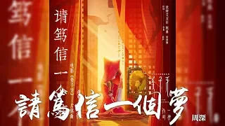 周深 -《請篤信一個夢》(電影姜子牙片尾曲)｜CC歌詞字幕