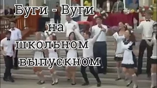 Буги -  Вуги на школьном выпускном