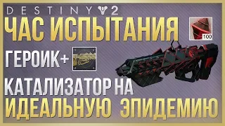 Destiny 2 Героический час испытания❗ + катализатор на ЭПИДЕМИЮ❗