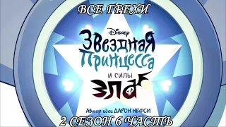 Все грехи мультсериала "Звёздная принцесса и силы зла - Star vs the Forces of Evil"(2 сезон 6 часть)