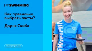 Ласты для плавания || Как правильно выбрать?