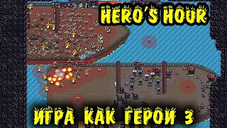 Как я армию собирал - Hero's Hour