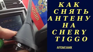 Снятие антенны на CHERY TIGGO FL(VORTEX TINGO)