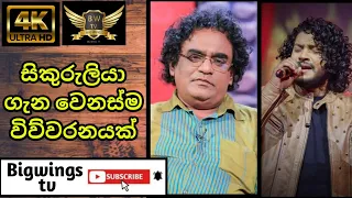 සිකුරුලියා /sikuruliya geetha vicharaya/dammika bandara/thilina sudesh/ Big Wings tv