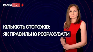 Кількість сторожів: як правильно розрахувати №1 (55) 05.01.2021| Количество сторожей: как рассчитать