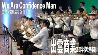 2022.12.22 島根県立出雲商業高等学校吹奏楽部「We Are Confidence Man」／第17回定期演奏会 第1部