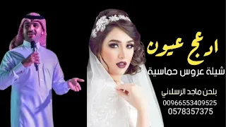 مابين شله حطه - ادعج عيون - ماجد الرسلاني (حصريآ) | 2022|بطئ