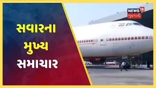 આજના સવારના મુખ્ય ગુજરાતી સમાચાર । Top Morning News Headlines | December 15, 2019