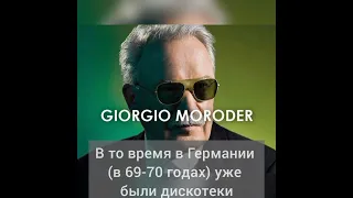 ☀️GIORGIO MORODER 🇮🇹 1965-.... Отец электронной музыки и итало диско