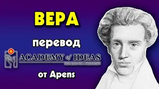 #50 Знакомство с КЬЕРКЕГОРОМ - РЕЛИГИОЗНОЕ решение - перевод [Academy of Ideas]