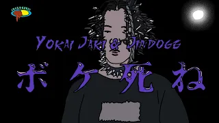 ボケ死ね (Remix) Feat. Jin Doggだけど全部俺の声