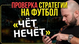 Проверка стратегии ставок на футбол чет нечет от Виталия Зимина.