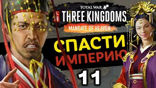 За Императора (Небесный мандат) прохождение Total War Three Kingdoms - #11