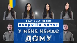 У мене немає дому - (Один в каное) | I have no home (Odyn v kanoe) acapella cover (feat.july.mezzo)