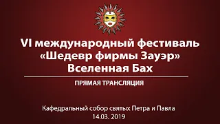 Шедевр фирмы Зауэр. Вселенная Бах.