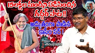 15లక్షల మందిని ఏడిపించిన గద్దర్ పాట | Gaddar Song Vandhanalu vandhanalammo mabiddalu |ManaTelanganam