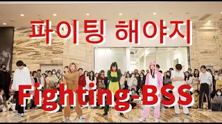 【Carat Dance Cover】파이팅 해야지 (fighting) --BSS