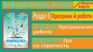 Тема 25. Вправа 1. Гра на спритність | 6 клас | Морзе