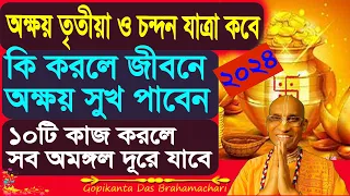 অক্ষয় তৃতীয়া ক‌বে | শুভ কাজ | শুভ সময় | করণীয় | নি‌ষিদ্ধ কর্ম | পূজা বিধি | Akshay Tritiya  2024