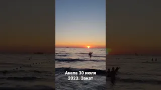 Анапа. Закат. 30.07.2023 год. Черное море!