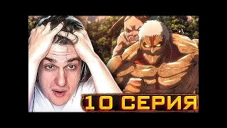 Эвелон смотрит Атаку Титанов 2 Сезон 10 Серия