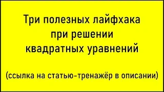 Три лайфхака при решении квадратных уравнений