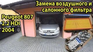 Как заменить воздушный и салонный фильтр на Peugeot 807 2.2 HDI 2004