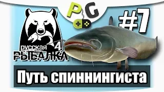 Русская Рыбалка 4 Путь Спиннингиста #7 | Potryasov Game | PG