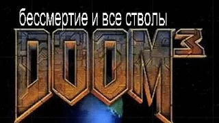 DOOM 3 бессмертие и все стволы